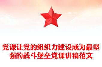 黨課讓黨的組織力建設成為最堅強的戰斗堡壘黨課講稿范文