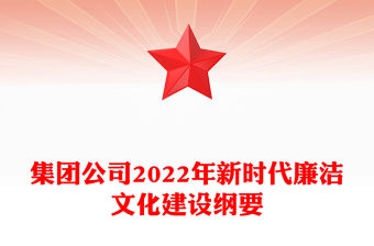 集團(tuán)公司2022年新時(shí)代廉潔文化建設(shè)綱要