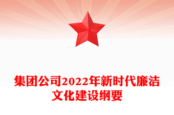 集團公司2022年新時代廉潔文化建設(shè)綱要