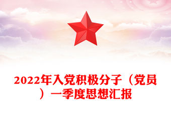 2022年入黨積極分子（黨員）一季度思想匯報
