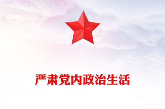 黨內(nèi)政治生活重在從嚴(yán)PPT大氣精美為什么要嚴(yán)肅黨內(nèi)政治生活怎樣嚴(yán)肅黨內(nèi)政治生活理論黨課課件(講稿)