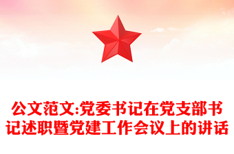 公文范文:黨委書記在黨支部書記述職暨黨建工作會議上的講話