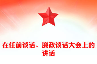 在任前談話、廉政談話大會上的講話