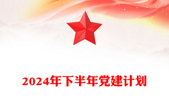 2024年下半年黨建計(jì)劃PPT紅色黨政風(fēng)黨課課件(講稿)