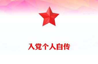 2021入黨個人陳述
