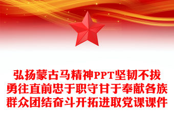 弘揚蒙古馬精神PPT堅韌不拔勇往直前忠于職守甘于奉獻各族群眾團結奮斗開拓進取黨課課件