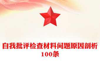 自我批評檢查材料問題原因剖析100條