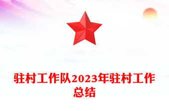駐村工作隊2023年駐村工作總結PPT紅色精美基層年終工作總結模板(講稿)