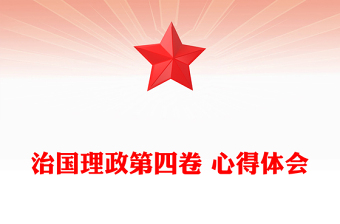 治國(guó)理政第四卷 心得體會(huì)