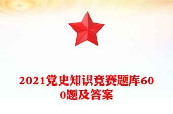 2021黨史知識(shí)競(jìng)賽題庫(kù)600題及答案