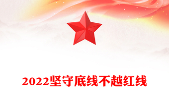 2022堅(jiān)守底線不越紅線PPT紅色簡約風(fēng)機(jī)關(guān)黨支部基層黨支部開展黨風(fēng)廉政教育黨員培訓(xùn)作風(fēng)整頓專題廉政黨課課件(講稿)
