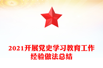 2021開展黨史學習教育工作經驗做法總結