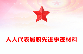 人大代表履職先進事跡材料
