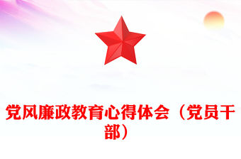 黨風廉政教育心得體會（黨員干部）