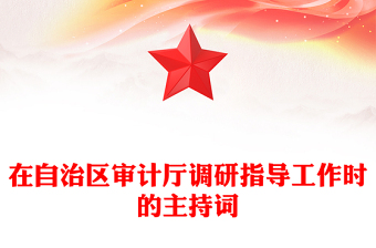 在自治區(qū)審計廳調(diào)研指導(dǎo)工作時的主持詞