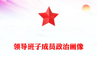 領導班子成員政治畫像