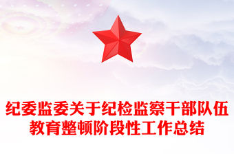 紀(jì)委監(jiān)委關(guān)于紀(jì)檢監(jiān)察干部隊伍教育整頓階段性工作總結(jié)