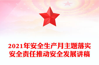 2021年安全生產月主題落實安全責任推動安全發展講稿