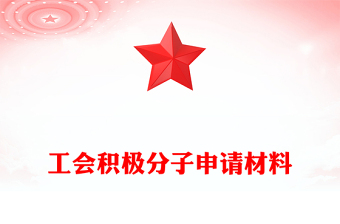 工會(huì)積極分子申請(qǐng)材料