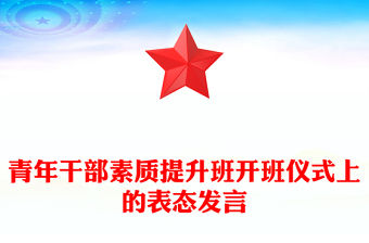 青年干部素質提升班開班儀式上的表態發言