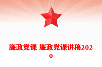 廉政黨課 廉政黨課講稿2020