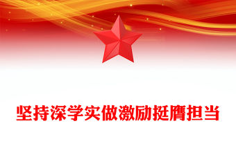 團員青年挺膺擔當PPT廣大團員和青年開展主題教育專題輔導團課下載
(講稿)