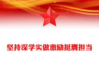 團(tuán)員青年挺膺擔(dān)當(dāng)PPT廣大團(tuán)員和青年開展主題教育專題輔導(dǎo)團(tuán)課下載
(講稿)