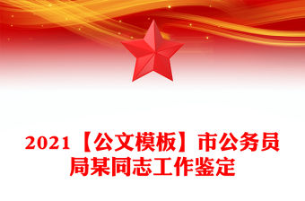 2021【公文模板】市公務員局某同志工作鑒定