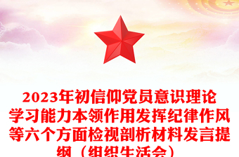 2023年初信仰黨員意識理論學習能力本領作用發(fā)揮紀律作風等六個方面檢視剖析材料發(fā)言提綱（組織生活會）