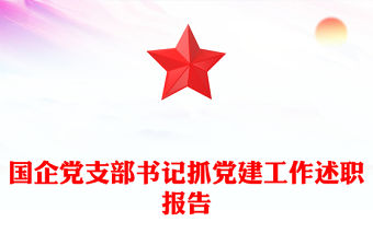 國企黨支部書記抓黨建工作述職報告