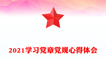 2021學(xué)習(xí)黨章黨規(guī)心得體會