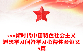 xxx新時代中國特色社會主義思想學(xué)習(xí)問答學(xué)習(xí)心得體會范文5篇
