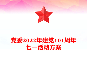 黨委2022年建黨101周年七一活動方案