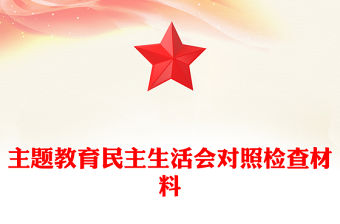 主題教育民主生活會對照檢查材料