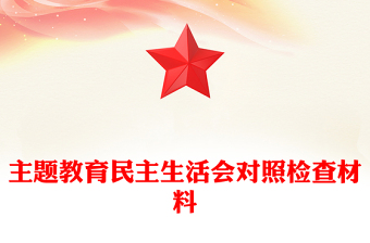 主題教育民主生活會(huì)對(duì)照檢查材料