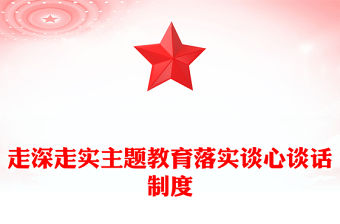 走深走實主題教育落實談心談話制度PPT紅色精美書記上黨課主題黨課(講稿)
