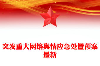 突發重大網絡輿情應急處置預案最新