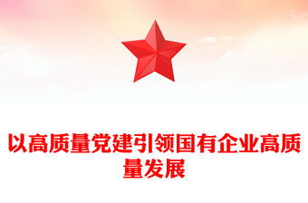 以高質量黨建引領國有企業高質量發展