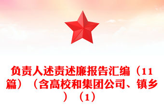 負責人述責述廉報告匯編（11篇）（含高校和集團公司、鎮鄉）（1）