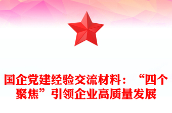 國企黨建經(jīng)驗(yàn)交流材料：“四個(gè)聚焦”引領(lǐng)企業(yè)高質(zhì)量發(fā)展