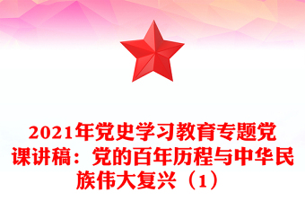 2021年黨史學(xué)習(xí)教育專題黨課講稿：黨的百年歷程與中華民族偉大復(fù)興（1）