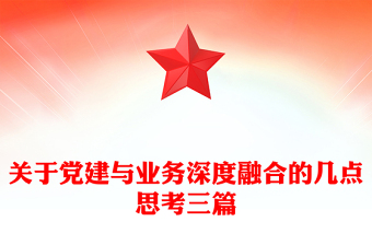 關(guān)于黨建與業(yè)務(wù)深度融合的幾點(diǎn)思考三篇