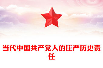 2023當代中國共產黨人所擔負的莊嚴歷史責任ppt開辟馬克思主義中國化時代化新境界黨政機關黨支部學習黨課課件
(講稿)