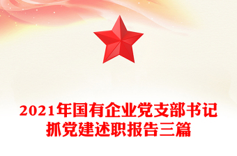 2021年國(guó)有企業(yè)黨支部書(shū)記抓黨建述職報(bào)告三篇