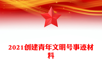 2021創(chuàng)建青年文明號事跡材料