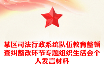 某區(qū)司法行政系統(tǒng)隊(duì)伍教育整頓查糾整改環(huán)節(jié)專題組織生活會(huì)個(gè)人發(fā)言材料