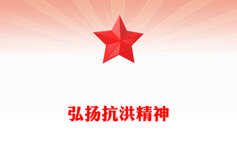 抗洪精神PPT紅色精美中國(guó)共產(chǎn)黨人精神譜系系列黨課(講稿)