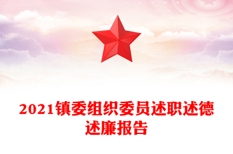 2021鎮(zhèn)委組織委員述職述德述廉報(bào)告