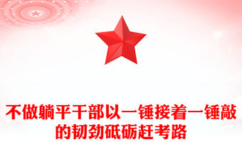 2023不做躺平干部以一錘接著一錘敲的韌勁砥礪趕考路PPT大氣黨建風(fēng)黨員干部學(xué)習(xí)教育專題黨課黨建課件模板(講稿)