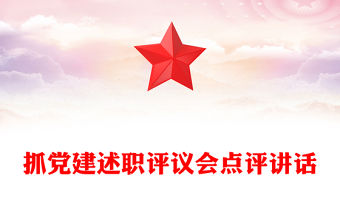 抓黨建述職評(píng)議會(huì)點(diǎn)評(píng)講話